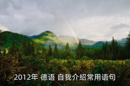 德語自我介紹,我來自煙臺如何向你介紹我?