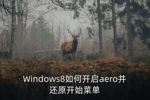 start8,關閉電腦怎么辦?