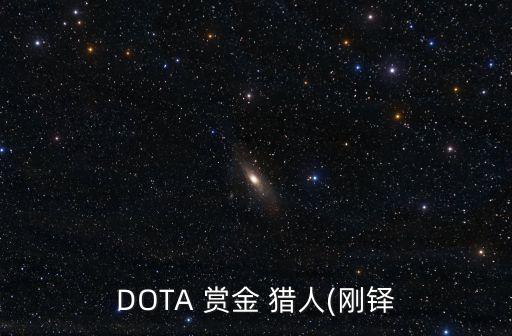 dota賞金獵人,dota怎么玩?別慌!