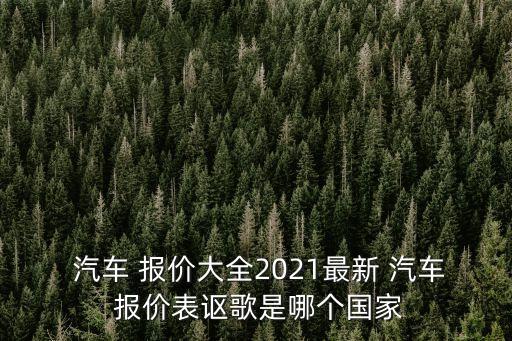 汽車大全報價,汽車報價大全:網(wǎng)上買賣汽車服務(wù)逐漸有了