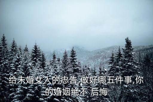 給未婚女人的忠告,做好哪五件事,你的婚姻絕不 后悔