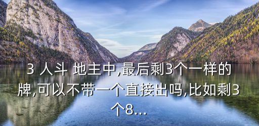 3人斗地主,三人斗地主如何發牌?記牌口訣是什么?