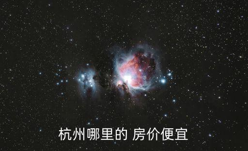 最新全國房價排行,全國房價最高城市排名杭州位列第五