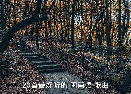 20首最好聽的 閩南語 歌曲