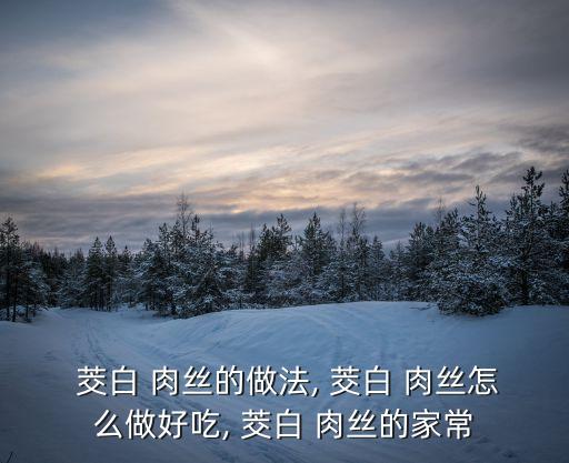  茭白 肉絲的做法, 茭白 肉絲怎么做好吃, 茭白 肉絲的家常