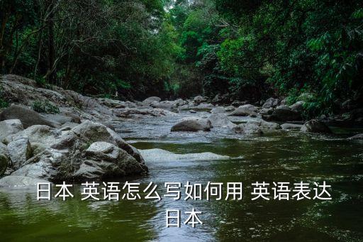 日本英語怎么寫,從中國起航我國旅客要大寫日本!