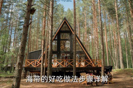  海帶的好吃做法步驟詳解
