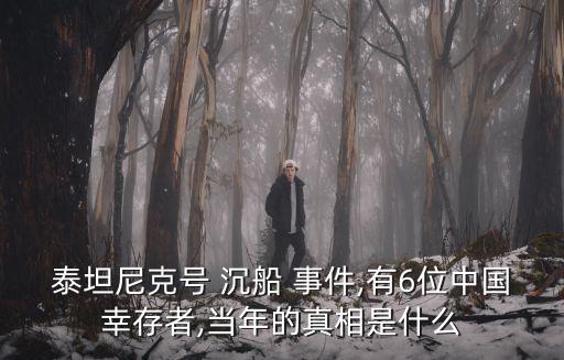 沉船事件,泰尼克號沉沒發現巨大冰山海警出動了