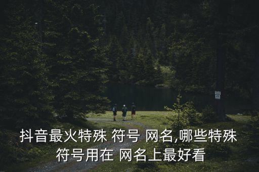 網名符號,特殊符號的含義