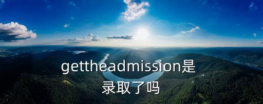 錄取通知書英文,錄取通知書英文說法?