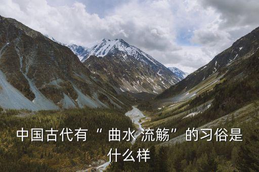 引以為流觴曲水,引以為流觴曲水的句式(一）