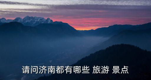 濟南市旅游景點,三座山頂俯瞰濟南市區全景