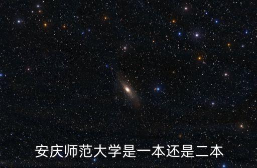 安慶師范學院,安慶師范大學是一所二本院校