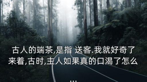 端茶送客,日本茶文化茶滿送客?是的!
