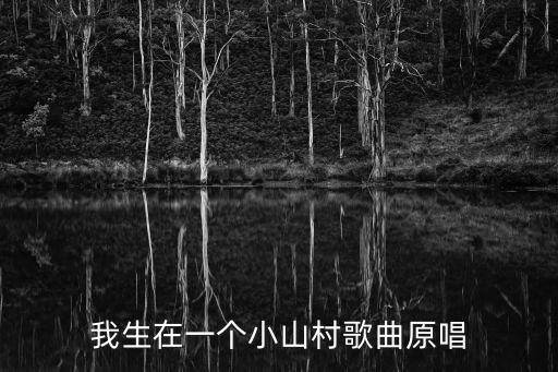 我生在一個小山村歌曲原唱