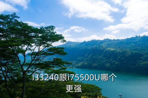 i33240,1和i7-5500u都是雙核四線程處理器