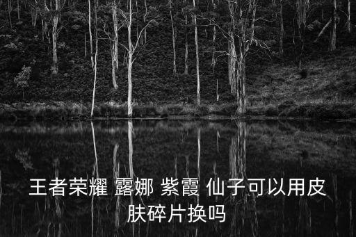 露娜紫霞仙子圖片