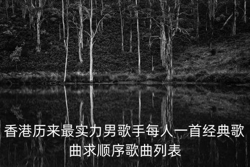 香港歷來最實力男歌手每人一首經典歌曲求順序歌曲列表