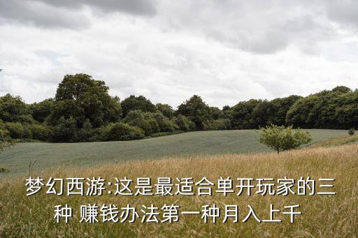  夢幻西游:這是最適合單開玩家的三種 賺錢辦法第一種月入上千