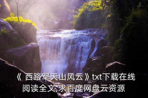 西路軍浴血河西,電子書下載免費在線閱讀鏈接