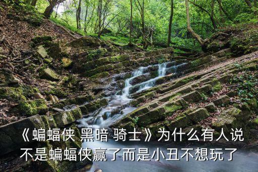 黑暗騎士歌詞,林俊杰《黑暗騎士》歌詞什么意思?