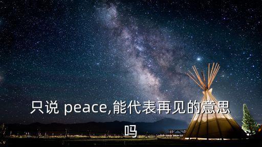 peace是什么意思,愛與和平!專業(yè)術(shù)語:ace字的意思