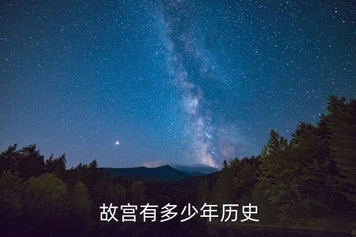 故宮的歷史,北京故宮的歷史有多久