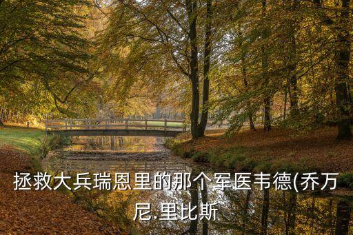 雷霆救兵,《拯救大兵瑞恩》主人公隊長叫什么名字?