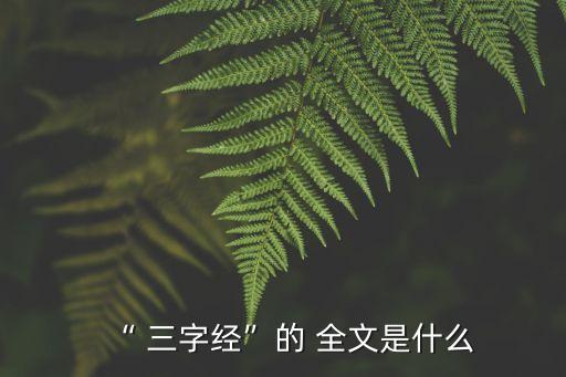 三字經(jīng)原版全文,人生之初性本善,相近,性相近