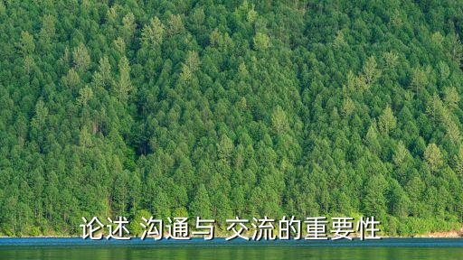 論述 溝通與 交流的重要性