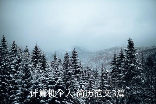 軟件工程簡歷,軟件開發工程師簡歷怎么寫?