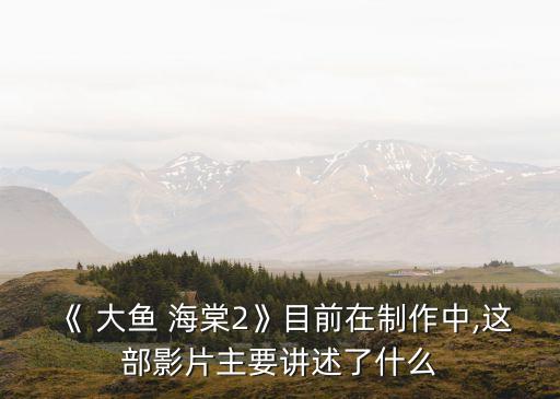 大魚海棠海報,《大魚海棠》電影臺詞及經典語錄