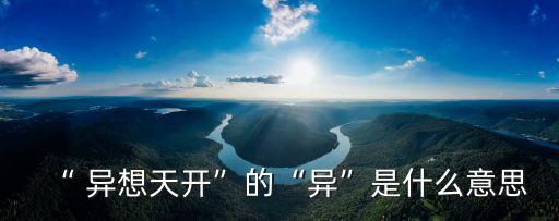 “ 異想天開”的“異”是什么意思