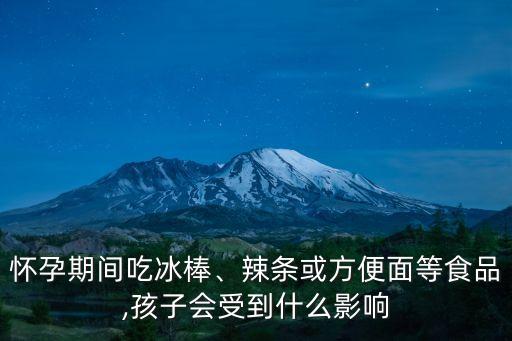 孕婦能吃冰棍嗎,孕婦能吃冰淇淋嗎?孕婦可吃雪糕嗎?
