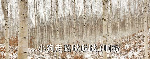 ...小狗走路噠噠噠,(響板