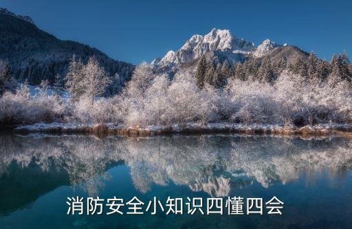 消防安全知識(shí)，消防安全小知識(shí)四懂四會(huì)