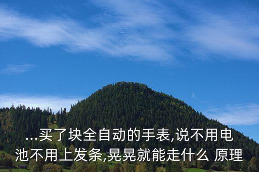 機械表原理,機械表的原理是什么?機械手表的工作原理