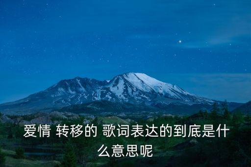 愛情轉移歌詞,歌詞含義是什么?