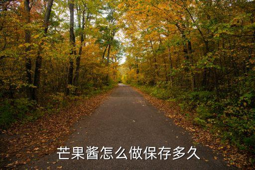  芒果醬怎么做保存多久