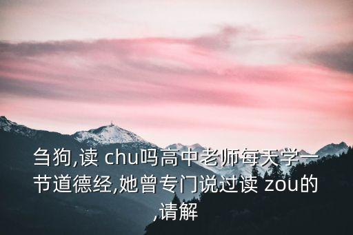芻讀zou還是chu,簡化字:用手挑草就是喂牲畜