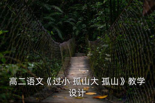 高二語文《過小 孤山大 孤山》教學設計