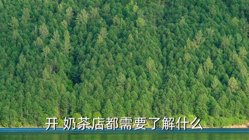 開 奶茶店都需要了解什么