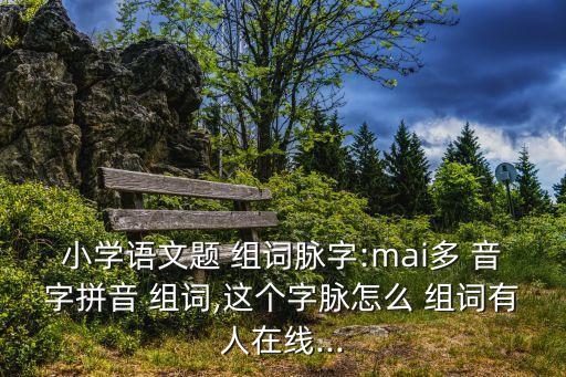 脈的多音字組詞,一文讀懂!本地真實病例如何被列為重災區(qū)