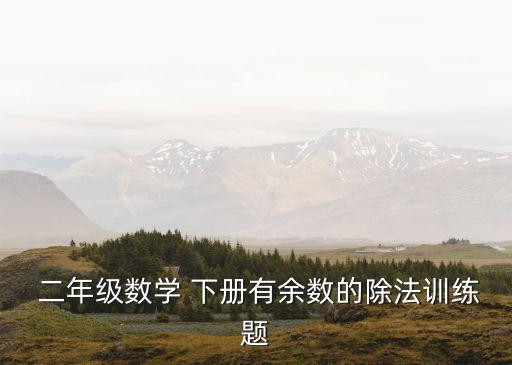 二年級數學題下冊,一、填空二年級數學下冊第二單元測試題