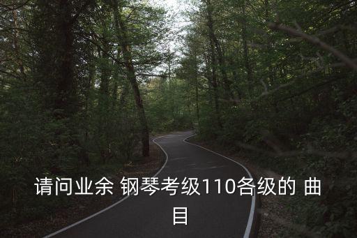 鋼琴十級考試曲目,音樂考級十級曲目是什么?