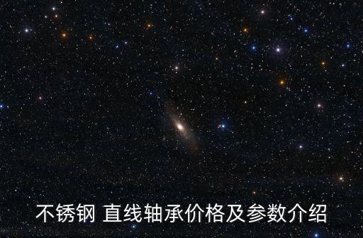 直線軸,什么是金屬直線軸承?