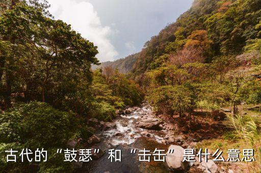 缶是什么樂器,怎么讀音是什么?