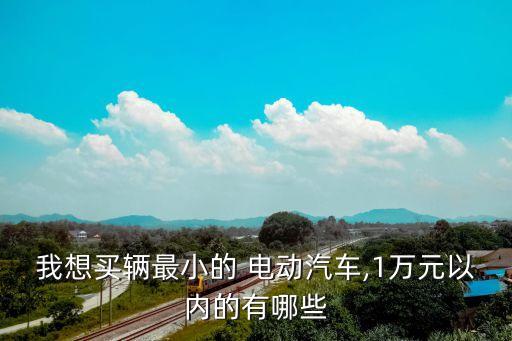 小電動汽車,電動踏板車哪個牌子好?阿叔推薦四輪電動車