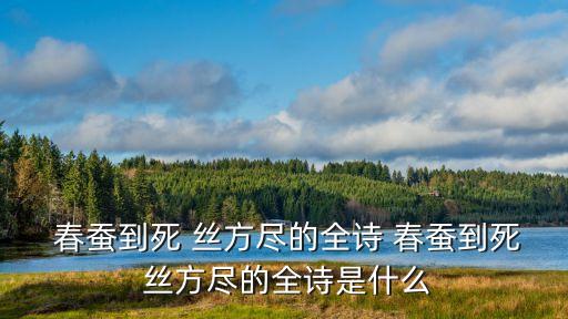 春蠶到死絲方盡,春蠶到死都不紡線蠟燭燃盡也不哭