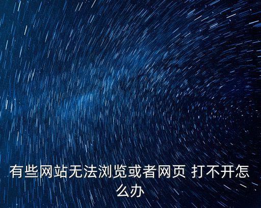 有些網(wǎng)站無法瀏覽或者網(wǎng)頁 打不開怎么辦